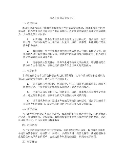 大班上期语言课程设计