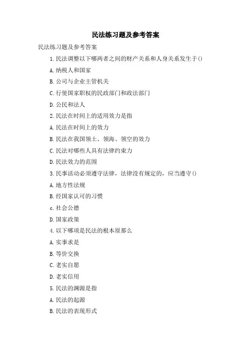民法练习题及参考答案