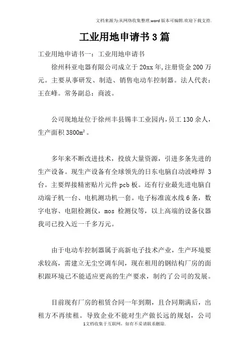 工业用地申请书3篇