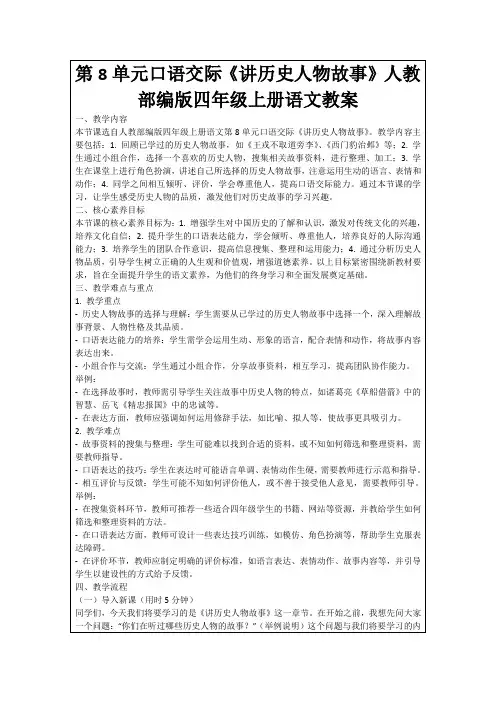 第8单元口语交际《讲历史人物故事》人教部编版四年级上册语文教案