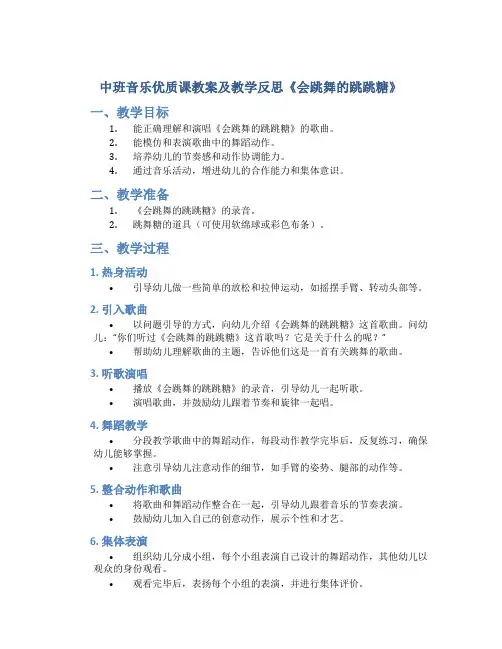 中班音乐优质课教案及教学反思《会跳舞的跳跳糖》