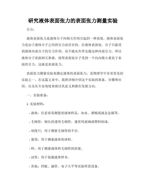 研究液体表面张力的表面张力测量实验