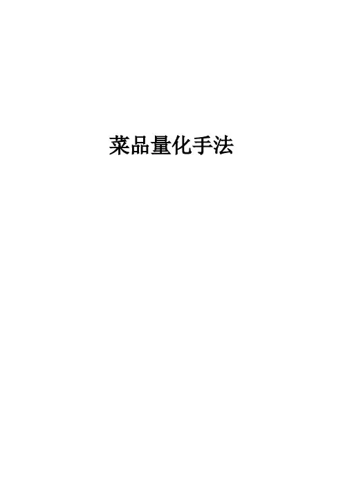 菜品量化手法要求统一