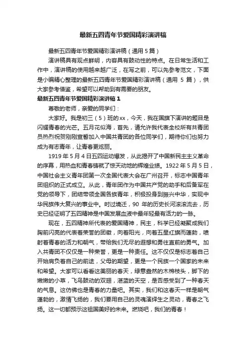 最新五四青年节爱国精彩演讲稿（通用5篇）