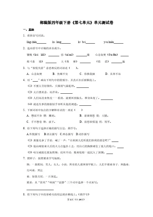 人教版(语文)四年级下册《第七单元》试卷及答案详解