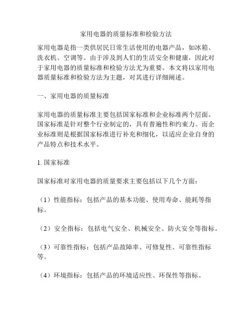 家用电器的质量标准和检验方法
