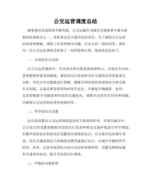 公交运营调度总结