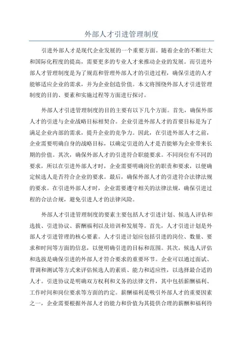外部人才引进管理制度