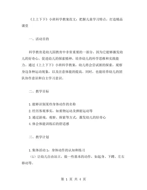 《上上下下》小班科学教案范文：把握儿童学习特点,打造课堂