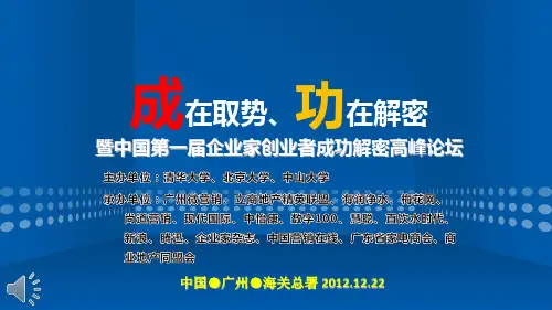 20121208 第一届中国创业者企业家成功解密高峰论坛-广州站-正式版