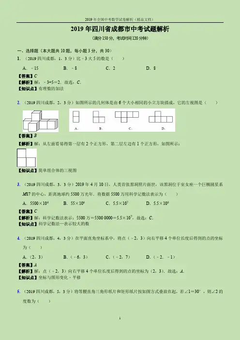2019年全国中考数学试卷-四川省成都市中考试题(解析版)