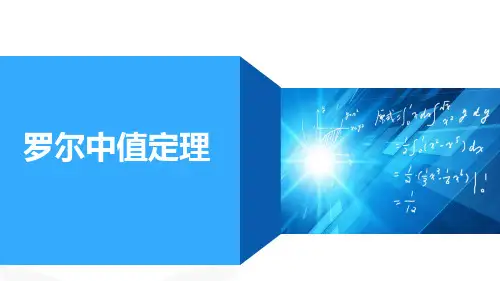 高等数学：第五讲 罗尔中值定理