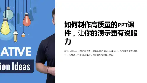 如何制作高质量的PPT课件,让你的演示更有说服力