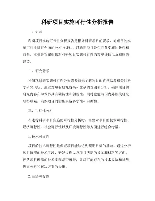 科研项目实施可行性分析报告