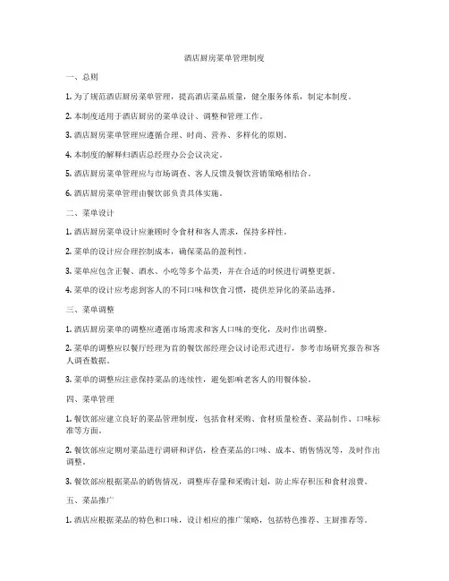 酒店厨房菜单管理制度