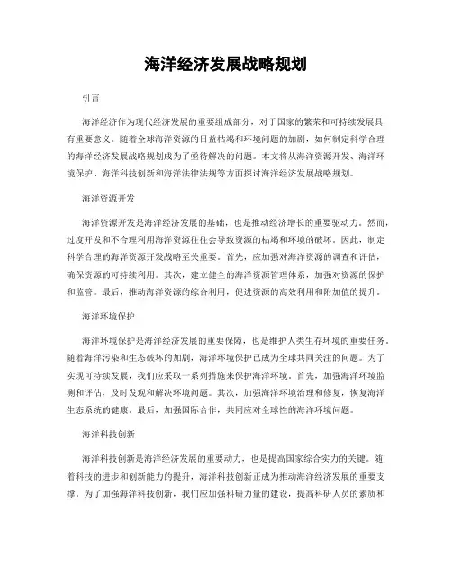海洋经济发展战略规划