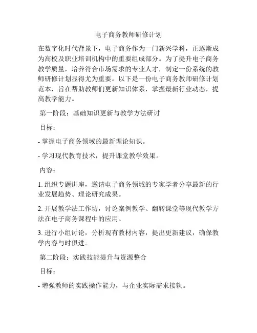 电子商务教师研修计划