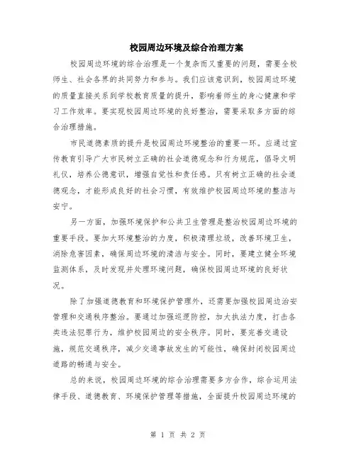 校园周边环境及综合治理方案