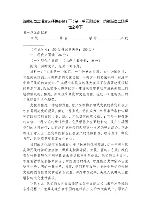 统编版高二语文选择性必修(下)第一单元测试卷  统编版高二选择性必修下