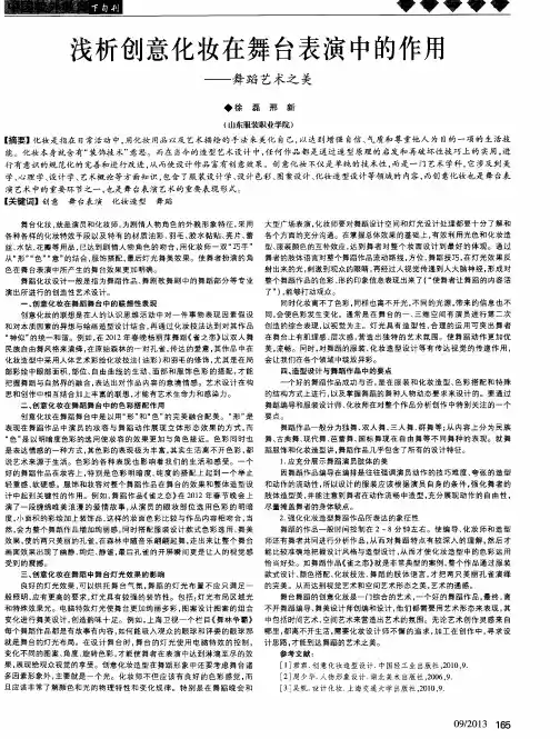 浅析创意化妆在舞台表演中的作用——舞蹈艺术之美