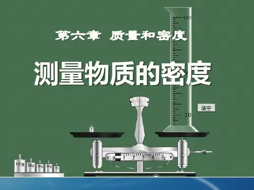《测量物质的密度》质量与密度PPT课件6