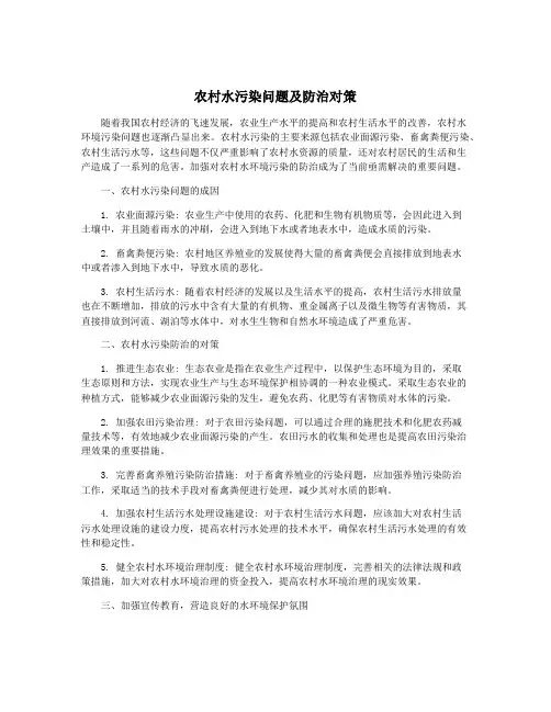 农村水污染问题及防治对策