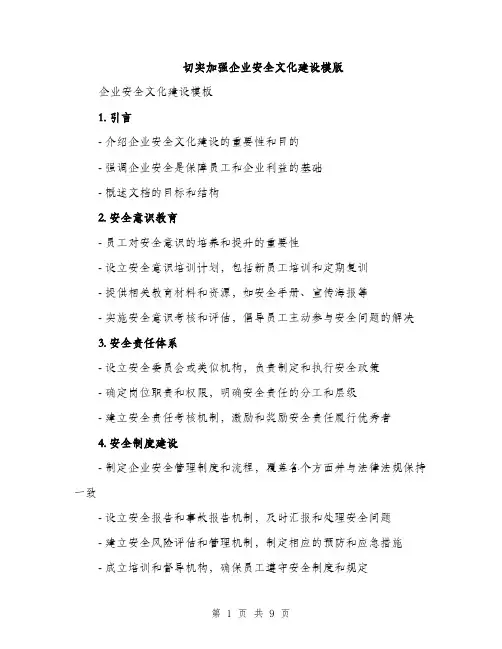 切实加强企业安全文化建设模版（3篇）