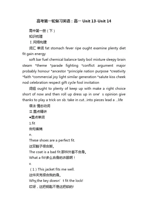 高考第一轮复习英语：高一Unit13-Unit14