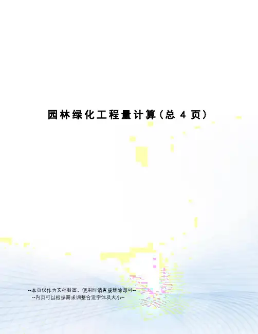 园林绿化工程量计算