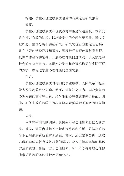 学生心理健康素质培养的有效途径研究报告