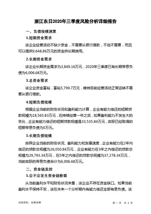 浙江东日2020年三季度财务风险分析详细报告