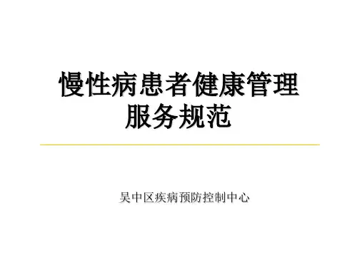 慢性病患者健康管理服务规范PPT课件