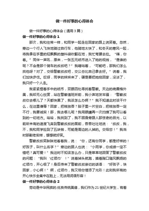 做一件好事的心得体会（通用3篇）