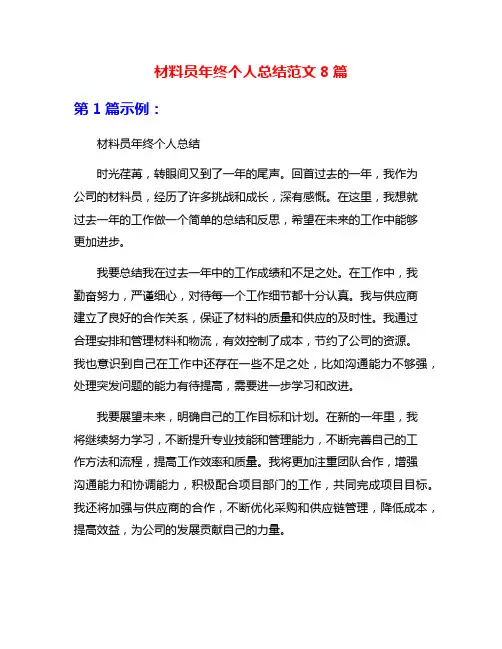 材料员年终个人总结范文8篇