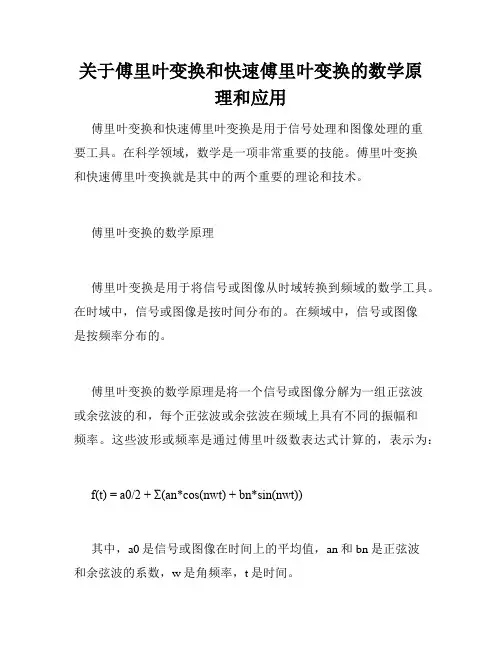 关于傅里叶变换和快速傅里叶变换的数学原理和应用