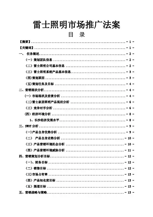 雷士照明市场推广方案(仅供参考)