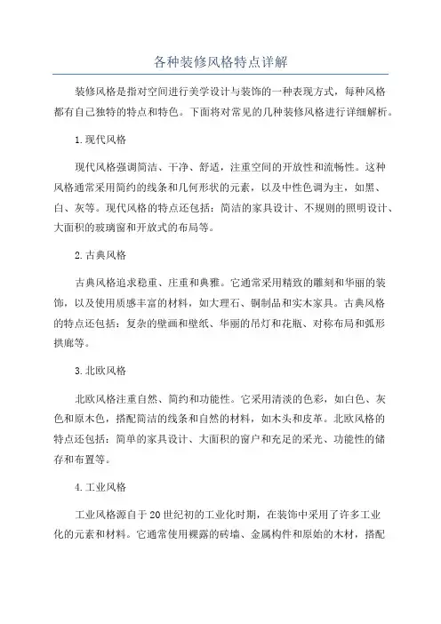 各种装修风格特点详解