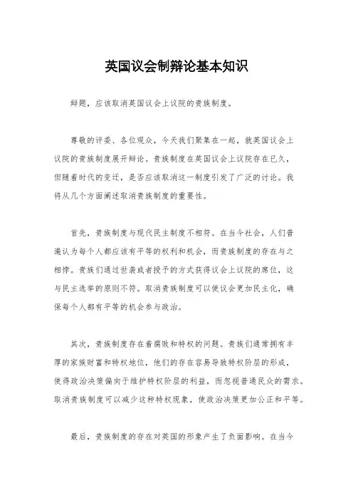 英国议会制辩论基本知识
