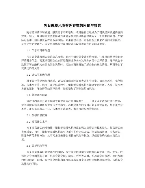 项目融资风险管理存在的问题与对策