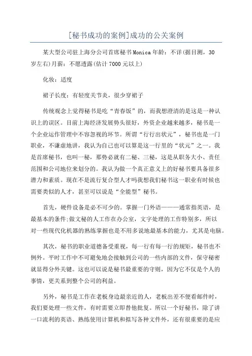 [秘书成功的案例]成功的公关案例