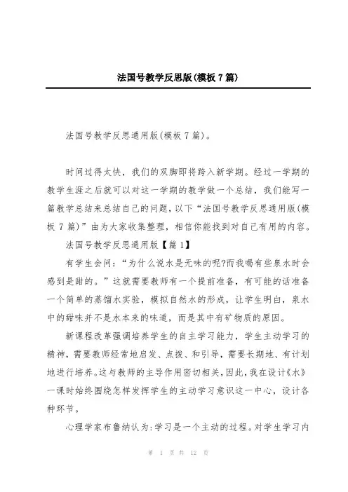 法国号教学反思版(模板7篇)