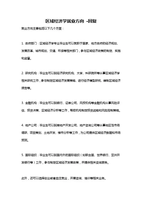 区域经济学就业方向 -回复