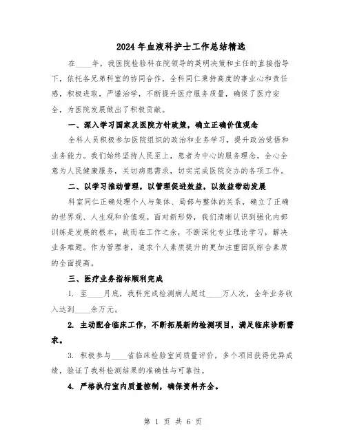 2024年血液科护士工作总结精选（四篇）