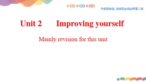 Unit2Improving yourself Review高中英语新教材(外研版选择性必修第二册)