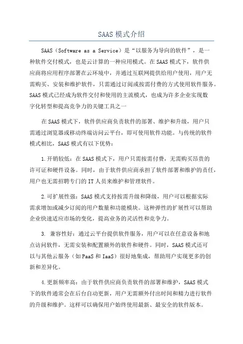 SAAS模式介绍