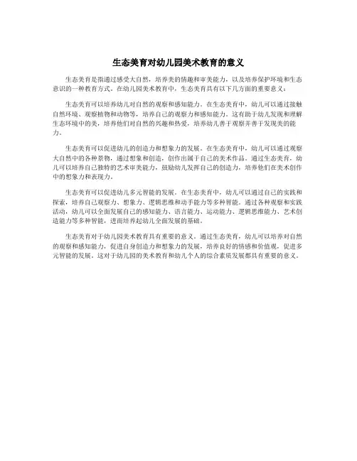 生态美育对幼儿园美术教育的意义