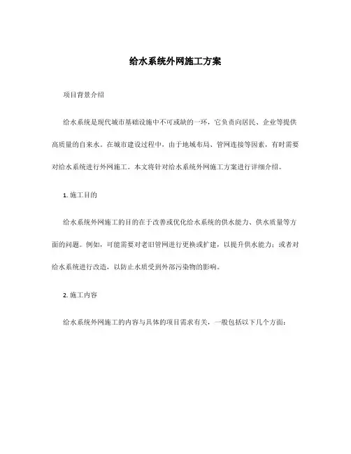 给水系统外网施工方案