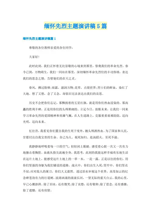 缅怀先烈主题演讲稿5篇