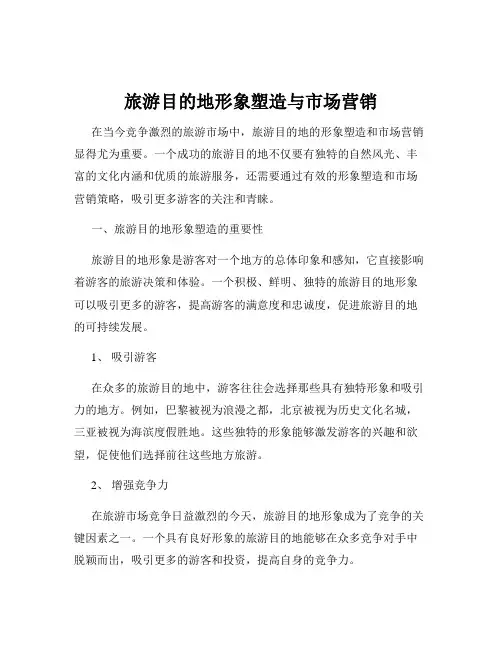 旅游目的地形象塑造与市场营销