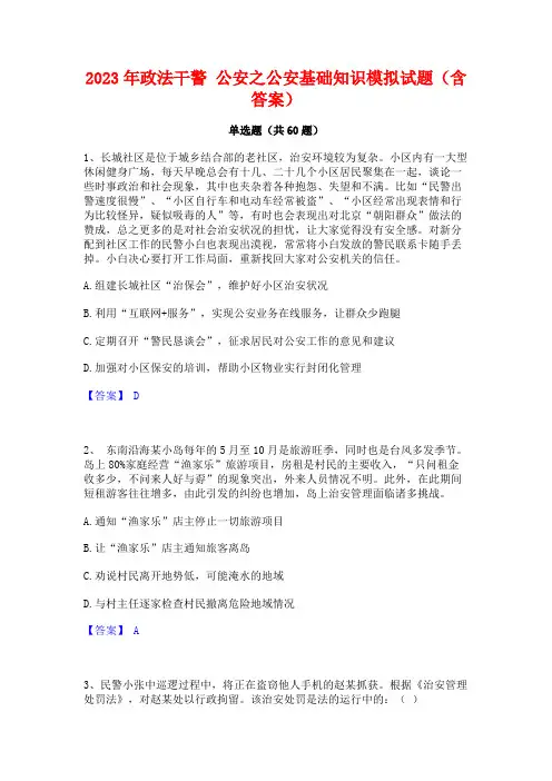 2023年政法干警 公安之公安基础知识模拟试题(含答案)